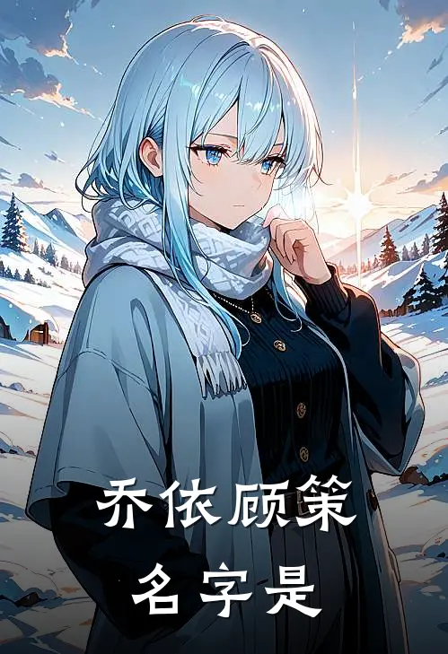 乔依顾策名字是