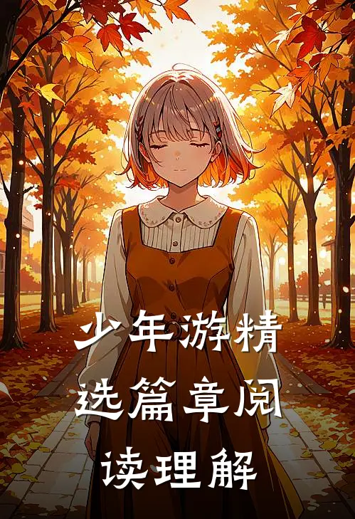 少年游精选篇章阅读理解