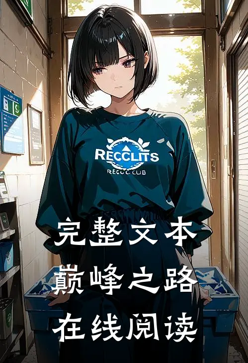 完整文本巅峰之路在线阅读