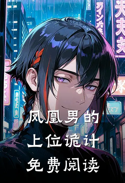 凤凰男的上位诡计免费阅读
