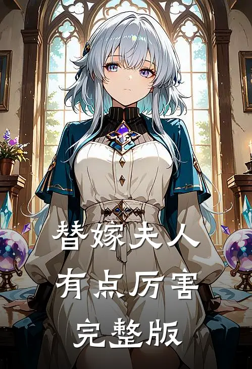 替嫁夫人有点厉害完整版