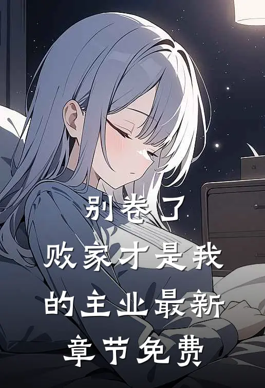 别卷了，败家才是我的主业最新章节免费