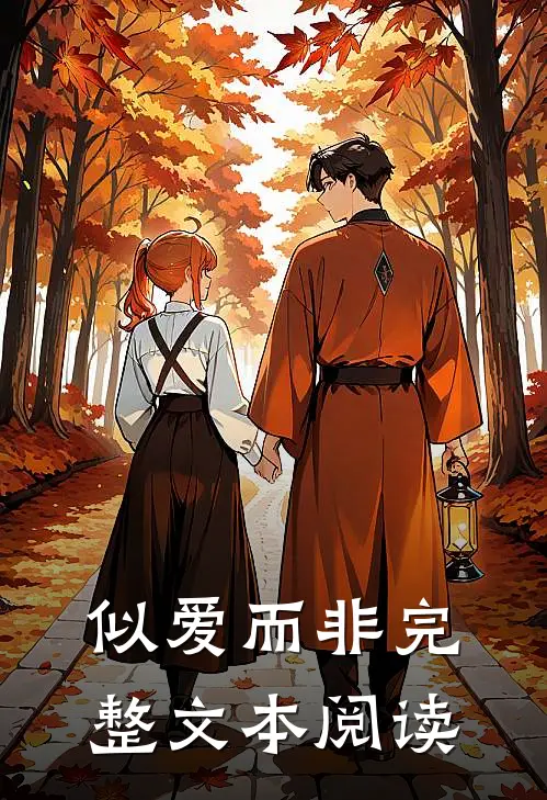 似爱而非完整文本阅读