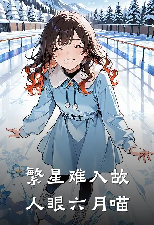 繁星难入故人眼 六月喵