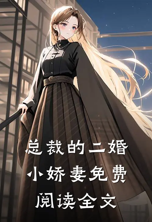 总裁的二婚小娇妻免费阅读全文