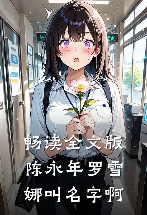 畅读全文版陈永年罗雪娜叫名字啊