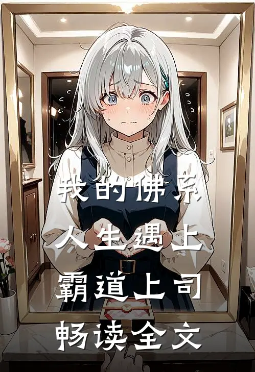 我的佛系人生遇上霸道上司畅读全文