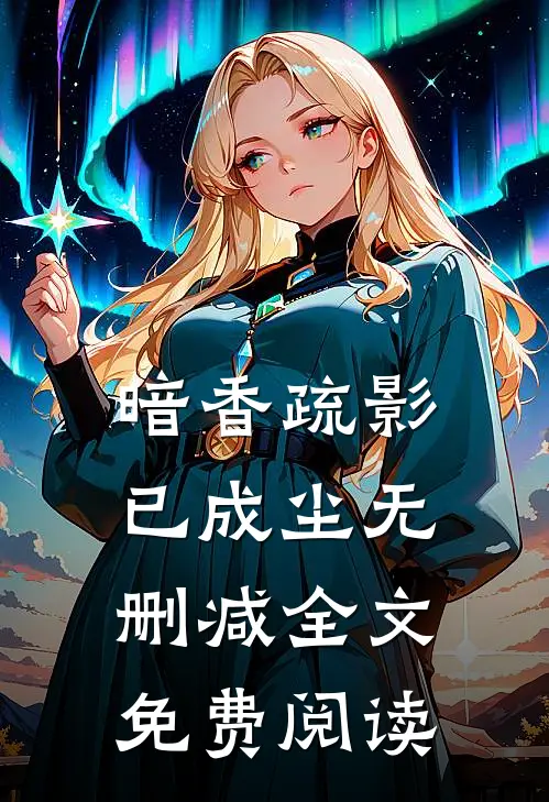暗香疏影已成尘无删减全文免费阅读