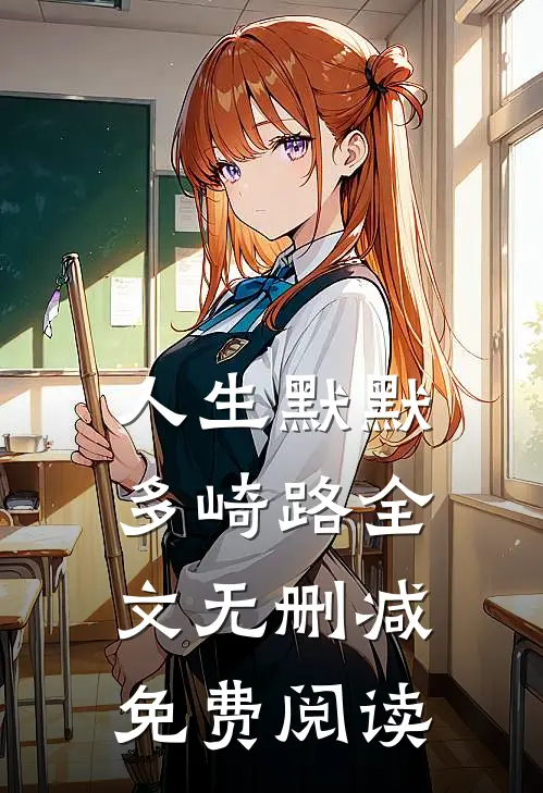人生默默多崎路全文无删减免费阅读
