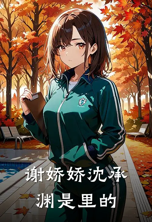 谢娇娇沈承渊是里的