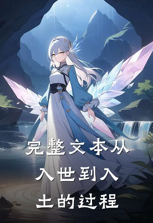 完整文本从入世到入土的过程