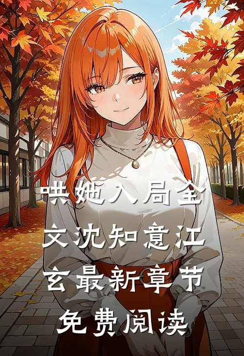 哄她入局全文沈知意江玄最新章节免费阅读
