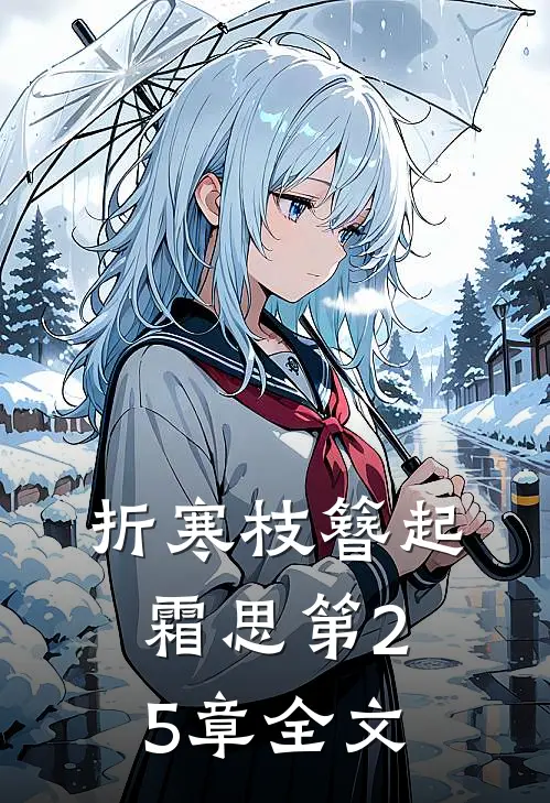 折寒枝簪起霜思第25章全文