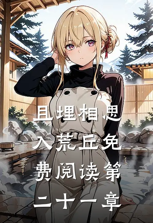 且埋相思入荒丘免费阅读第二十一章