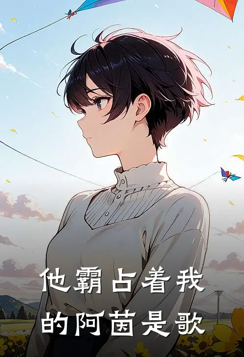 他霸占着我的阿茵是歌