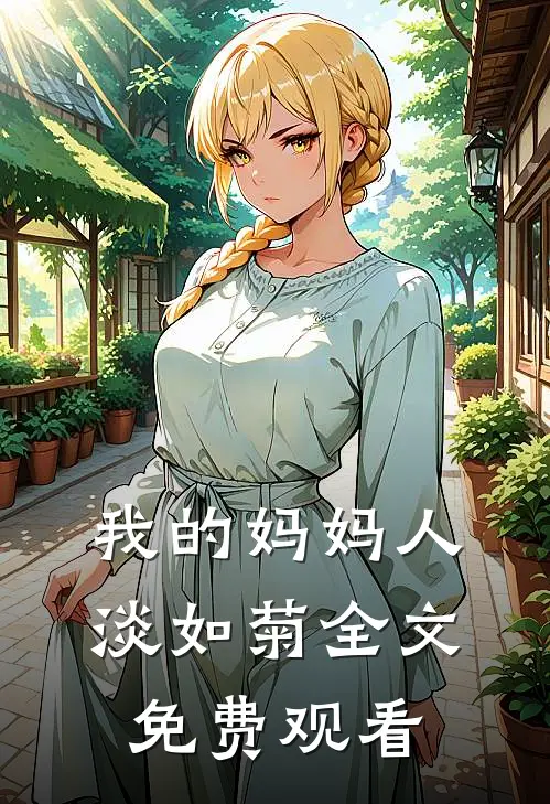 我的妈妈人淡如菊全文免费观看