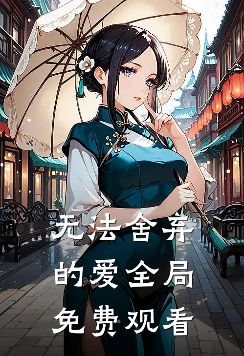 无法舍弃的爱全局免费观看
