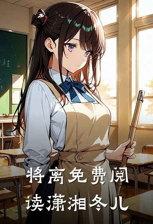 将离免费阅读潇湘冬儿