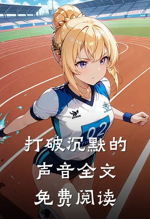 打破沉默的声音全文免费阅读