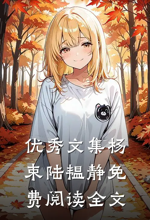 优秀文集杨束陆韫静免费阅读全文