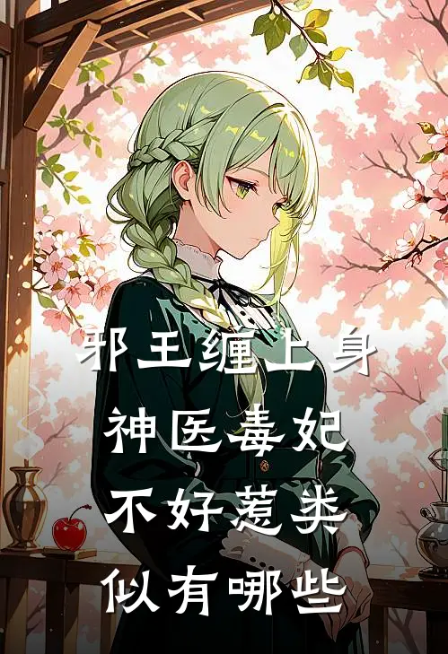 邪王缠上身神医毒妃不好惹类似有哪些