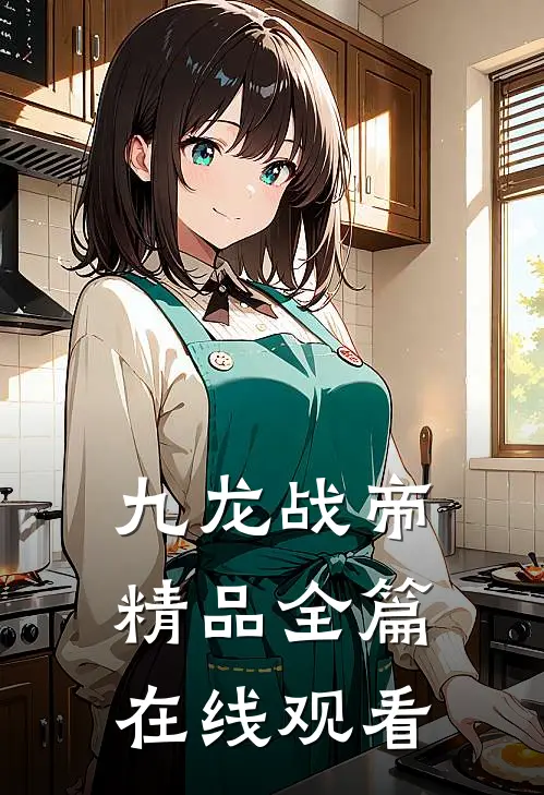 九龙战帝精品全篇在线观看