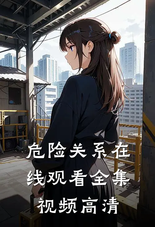 危险关系在线观看全集视频高清