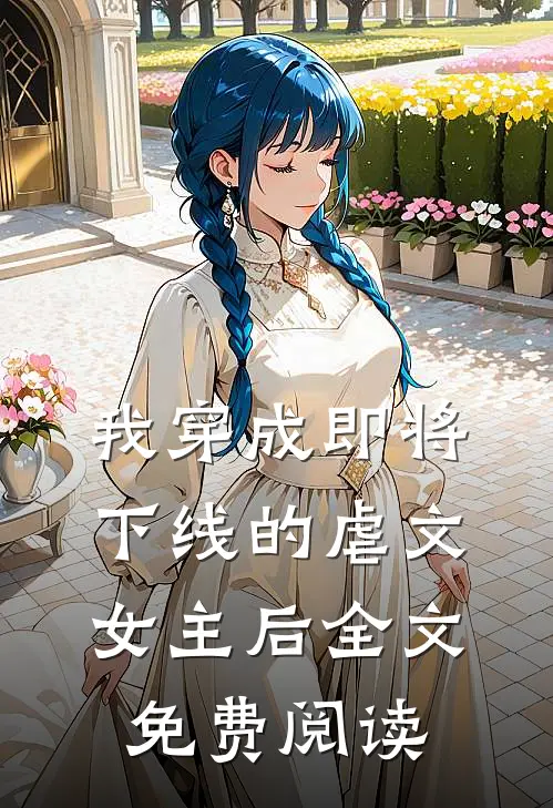 我穿成即将下线的虐文女主后全文免费阅读