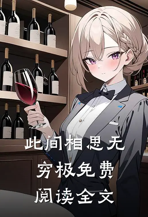 此间相思无穷极免费阅读全文
