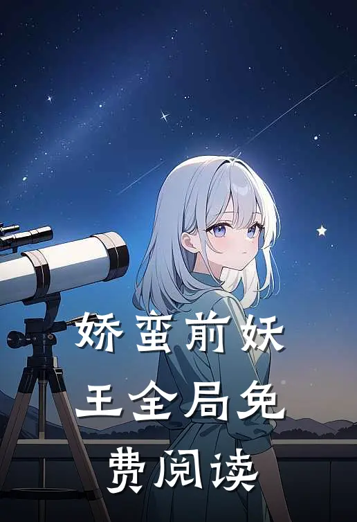 娇蛮前妖王全局免费阅读