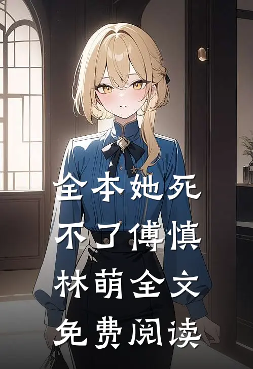 全本她死不了傅慎林萌全文免费阅读