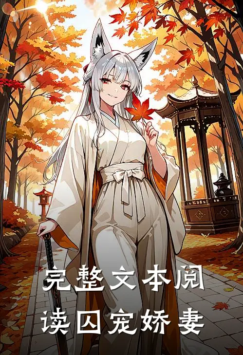 完整文本阅读囚宠娇妻