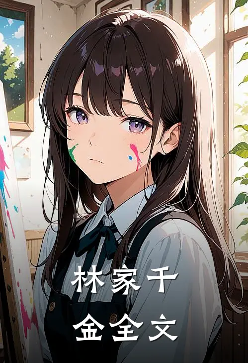 林家千金全文