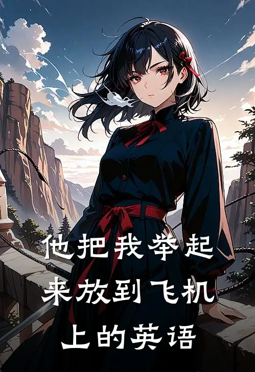 他把我举起来放到飞机上的英语