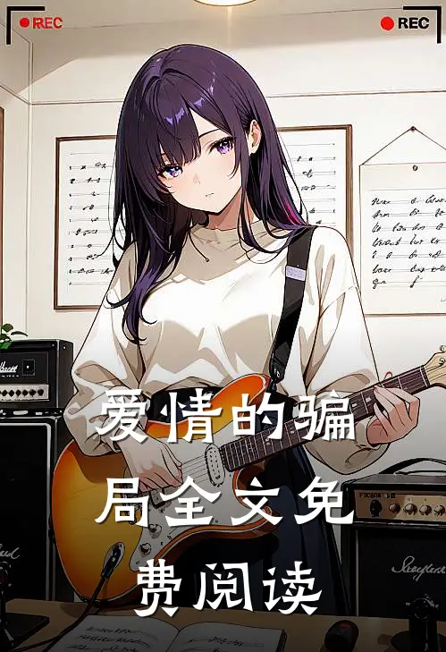 爱情的骗局全文免费阅读