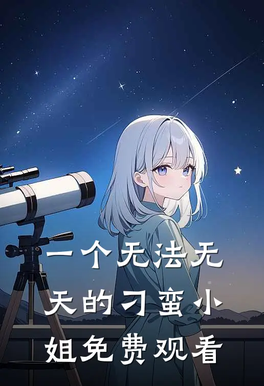 一个无法无天的刁蛮小姐免费观看