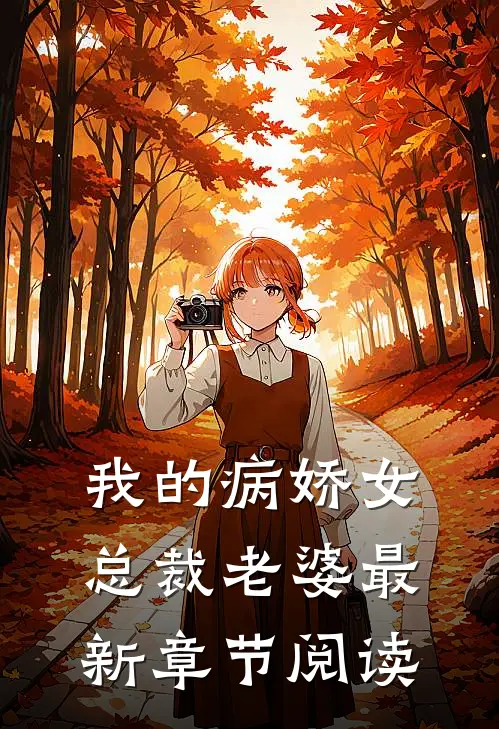 我的病娇女总裁老婆最新章节阅读