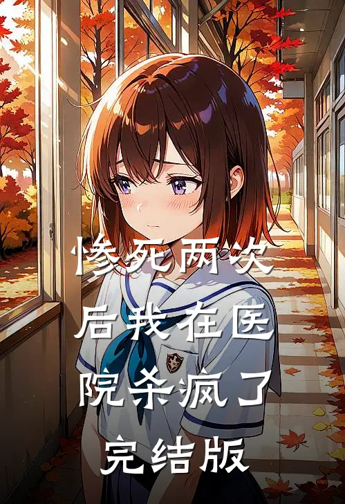 惨死两次后我在医院杀疯了完结版