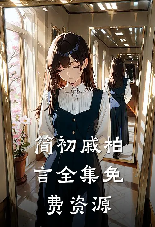 简初戚柏言全集免费资源