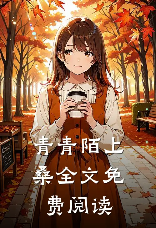 青青陌上桑全文免费阅读