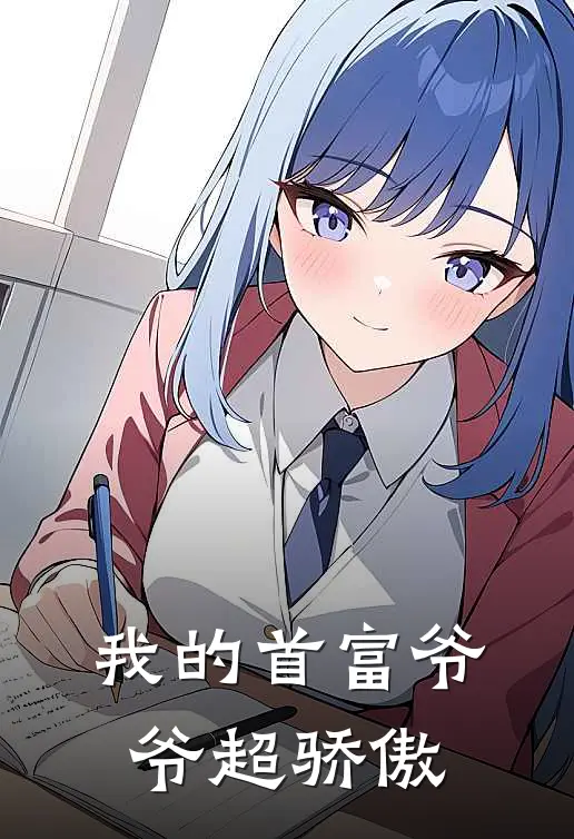我的首富爷爷超骄傲