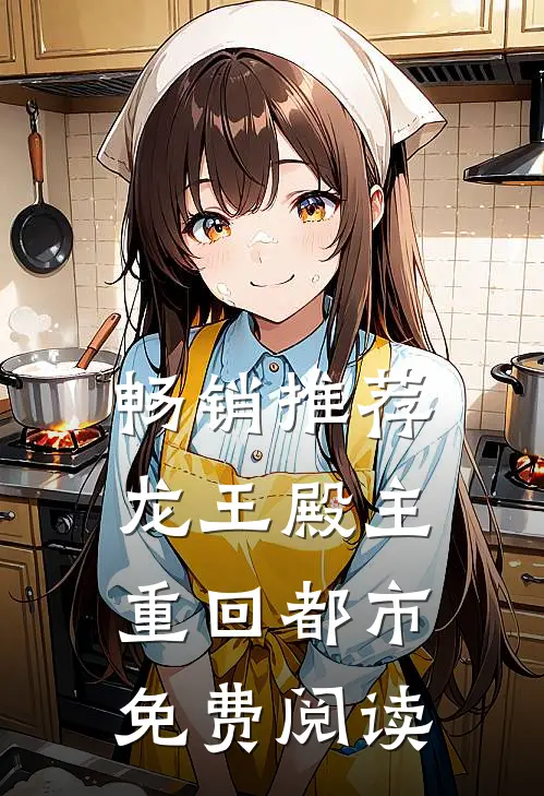 畅销推荐龙王殿主重回都市免费阅读