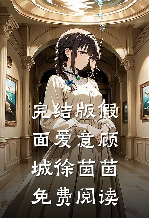 完结版假面爱意顾城徐茵茵免费阅读