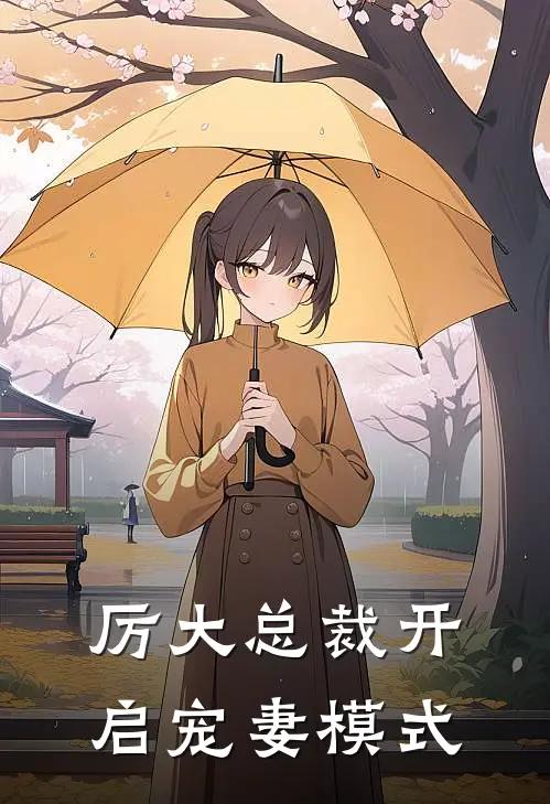 厉大总裁开启宠妻模式