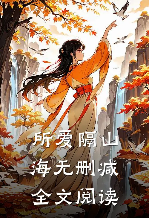 所爱隔山海无删减全文阅读