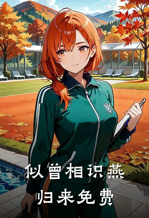 似曾相识燕归来免费