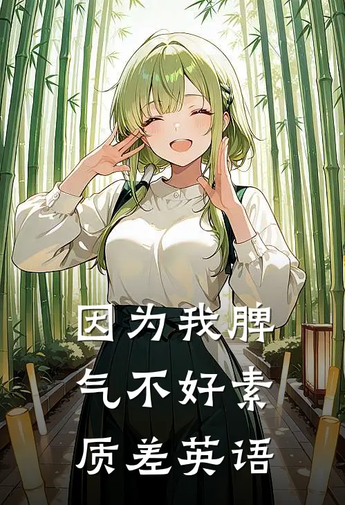 因为我脾气不好素质差英语