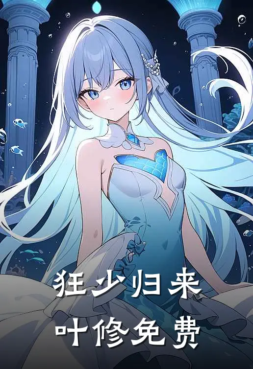 狂少归来叶修免费