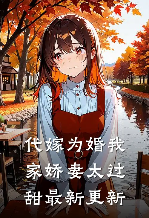 代嫁为婚我家娇妻太过甜最新更新