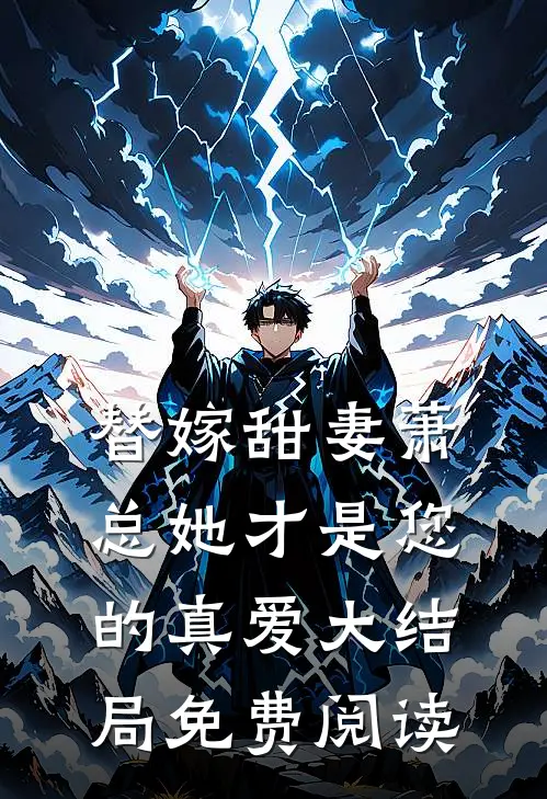 替嫁甜妻萧总她才是您的真爱大结局免费阅读